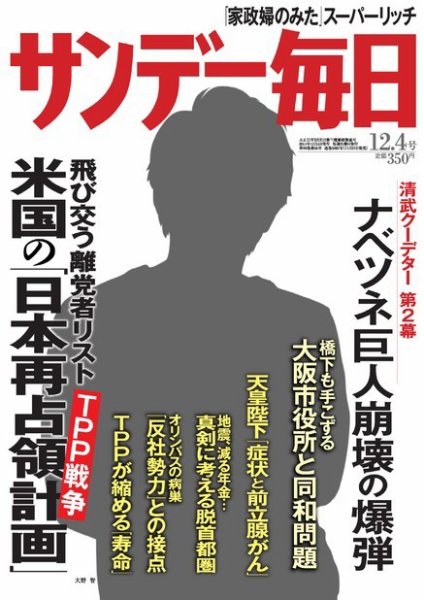 サンデー毎日 12/4号 (発売日2011年11月21日) 表紙