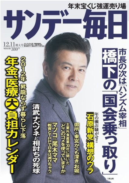 サンデー毎日 12/11号 (発売日2011年11月29日) 表紙