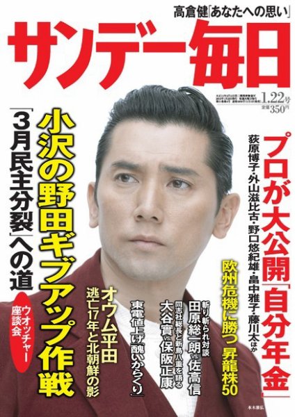 サンデー毎日 1/22号 (発売日2012年01月10日) 表紙