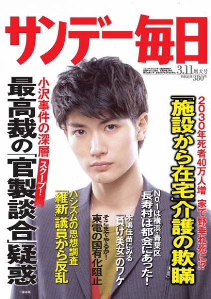 サンデー毎日 3/11号 (発売日2012年02月28日) 表紙