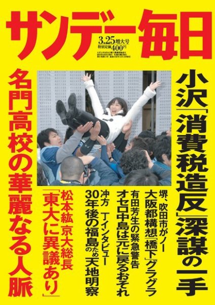 サンデー毎日 3/25号 (発売日2012年03月13日) 表紙