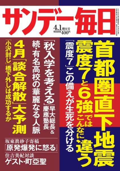 サンデー毎日 4/1号 (発売日2012年03月19日) 表紙