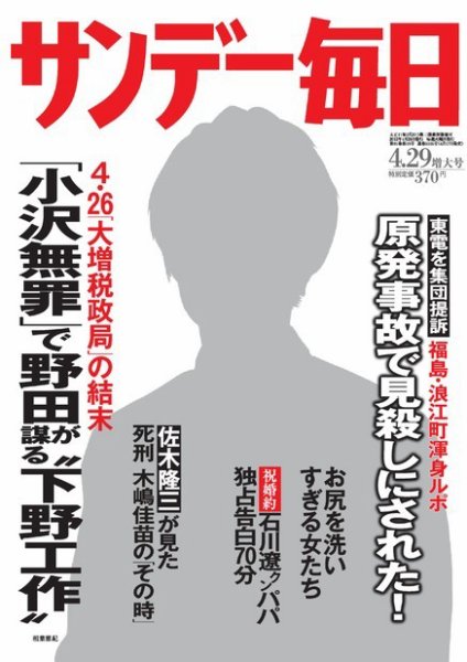 サンデー毎日 4/29号 (発売日2012年04月17日) 表紙
