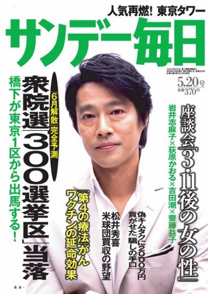サンデー毎日 5/20号 (発売日2012年05月08日) 表紙