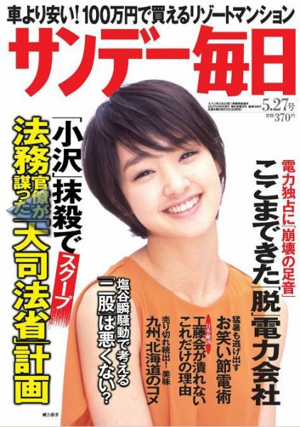 サンデー毎日 5/27号 (発売日2012年05月15日) 表紙