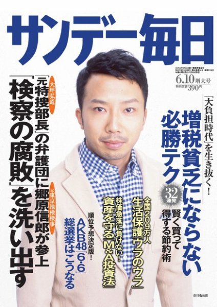 サンデー毎日 6/10号 (発売日2012年05月29日) 表紙