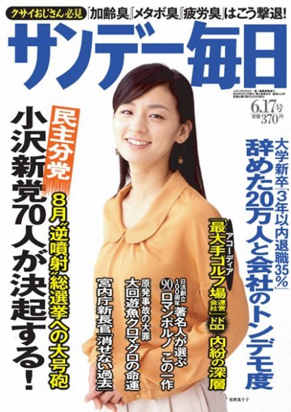 サンデー毎日 6/17号 (発売日2012年06月05日) 表紙