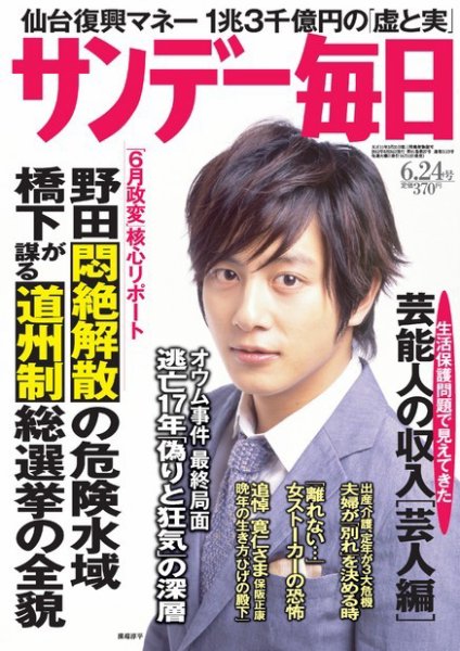 サンデー毎日 6/24号 (発売日2012年06月12日) 表紙