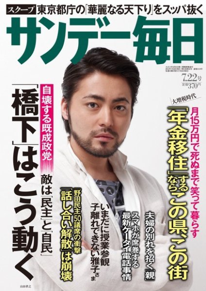 サンデー毎日 7/22号 (発売日2012年07月10日) 表紙