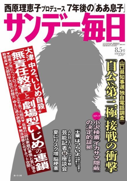 サンデー毎日 8/5号 (発売日2012年07月24日) 表紙