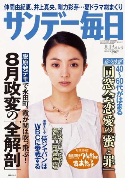 サンデー毎日 8/12号 (発売日2012年07月31日) 表紙