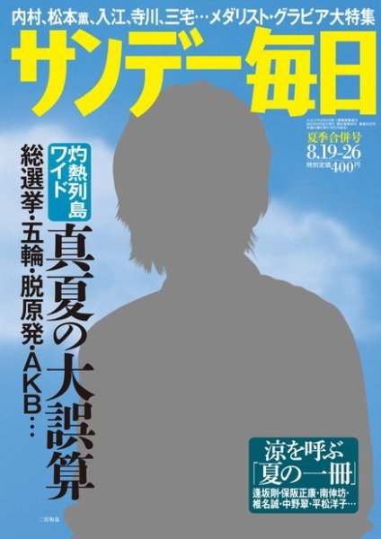 サンデー毎日 8/16・26号 (発売日2012年08月07日) 表紙