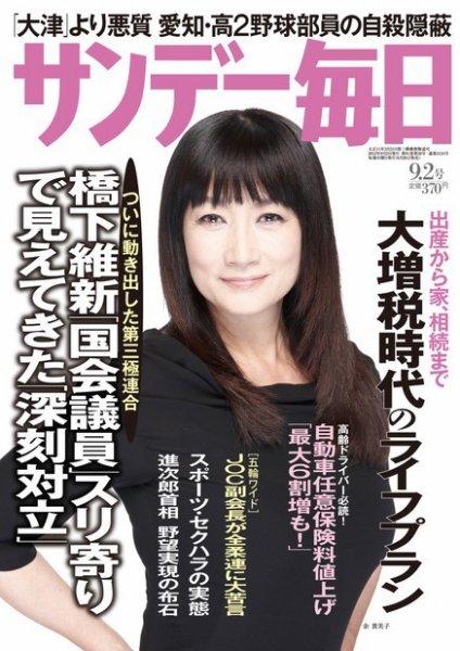 サンデー毎日 9/2号 (発売日2012年08月20日) 表紙