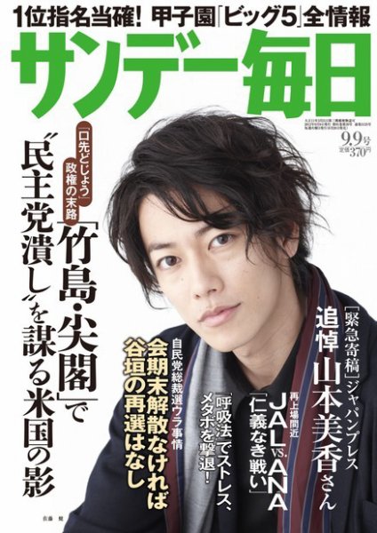 サンデー毎日 9/9号 (発売日2012年08月28日) 表紙