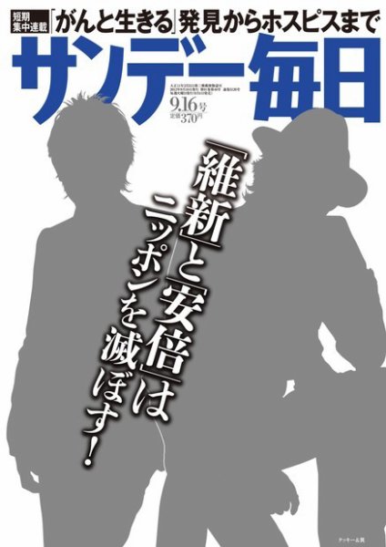 サンデー毎日 9/16号 (発売日2012年09月04日) 表紙