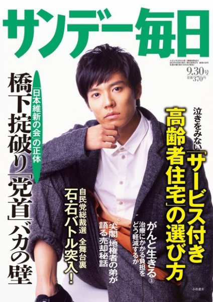 サンデー毎日 9/30号 (発売日2012年09月18日) 表紙