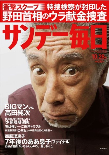 サンデー毎日 10/28号 (発売日2012年10月16日) 表紙