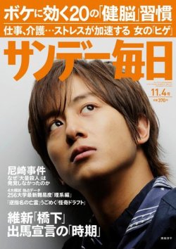 サンデー毎日 11/4号 (発売日2012年10月23日) 表紙