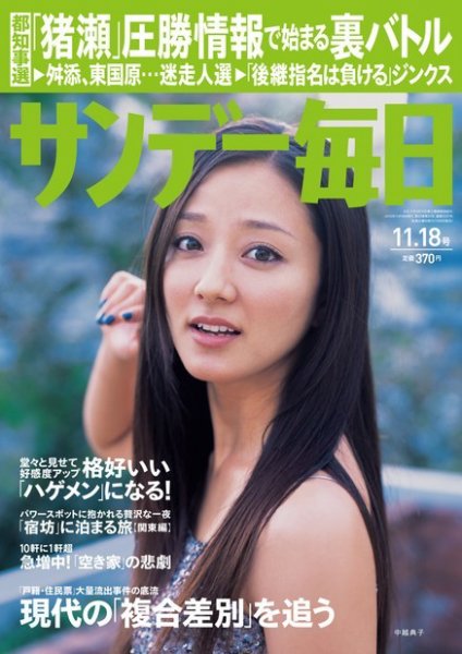 サンデー毎日 11/18号 (発売日2012年11月06日) 表紙