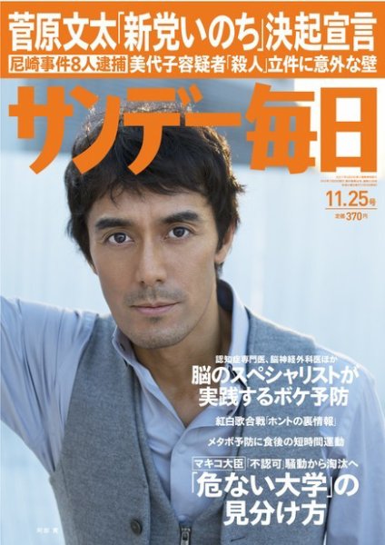サンデー毎日 11/25号 (発売日2012年11月13日) 表紙
