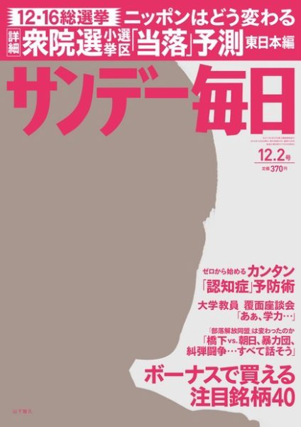 サンデー毎日 12/2号 (発売日2012年11月20日) 表紙