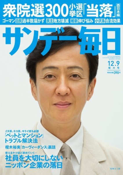 サンデー毎日 12/9号 (発売日2012年11月27日) 表紙
