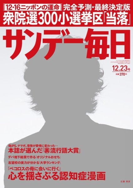 サンデー毎日 12/23号 (発売日2012年12月11日) 表紙