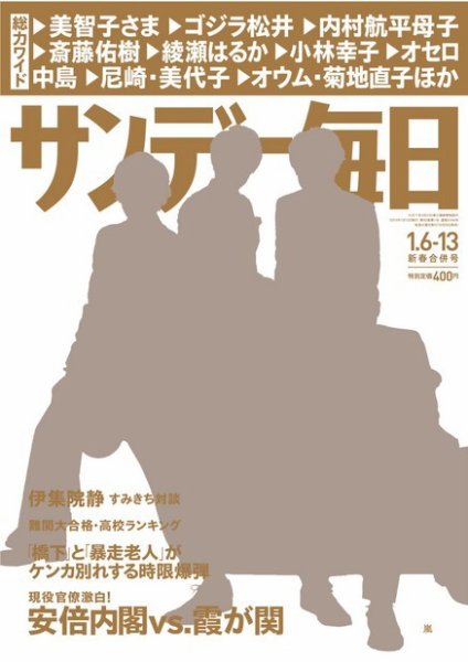 サンデー毎日 1/13号 (発売日2012年12月26日) 表紙