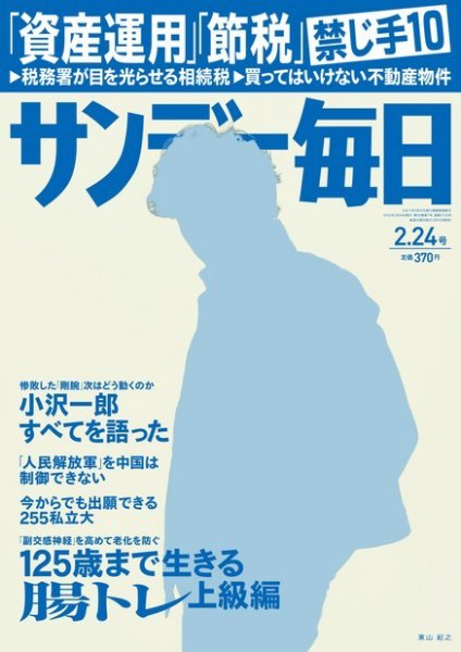 サンデー毎日 2/24号 (発売日2013年02月12日) 表紙