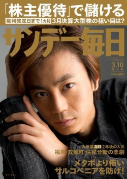 サンデー毎日 3/10号 (発売日2013年02月26日) 表紙