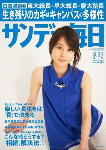 サンデー毎日 3/31号 (発売日2013年03月19日) 表紙