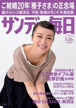 サンデー毎日 5/26号 (発売日2013年05月14日) 表紙