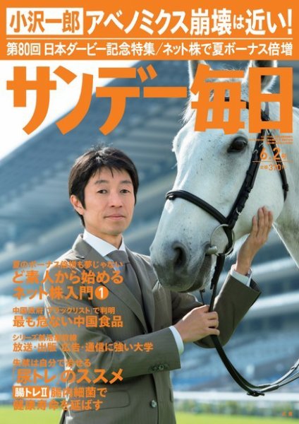 サンデー毎日 6/2号 (発売日2013年05月21日) 表紙