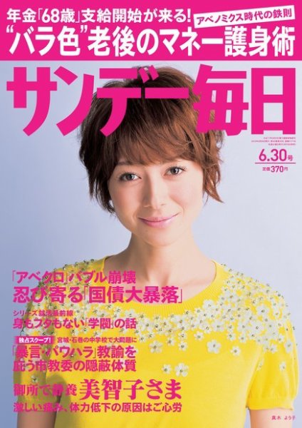 サンデー毎日 6/30号 (発売日2013年06月18日) 表紙