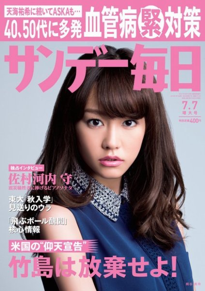 サンデー毎日 7/7号 (発売日2013年06月25日) 表紙