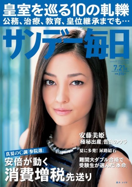 サンデー毎日 7/21号 (発売日2013年07月09日) 表紙