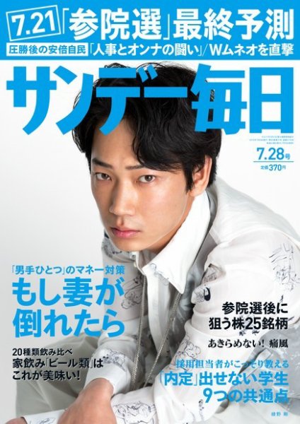 サンデー毎日 7/28号 (発売日2013年07月16日) 表紙