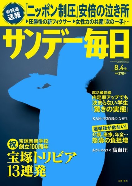 サンデー毎日 8/4号 (発売日2013年07月24日) 表紙