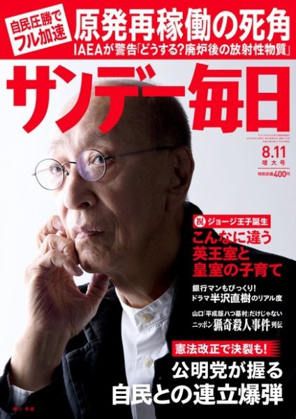 サンデー毎日 8/11号 (発売日2013年07月30日) 表紙