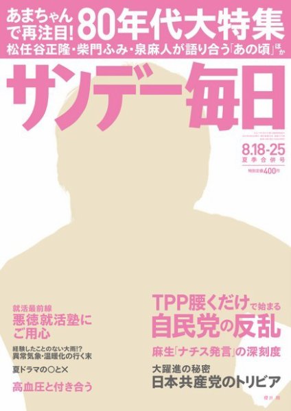 サンデー毎日 8/25号 (発売日2013年08月06日) 表紙