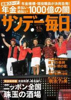 サンデー毎日 9/1号 (発売日2013年08月19日) 表紙