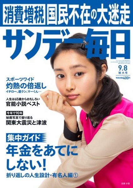 サンデー毎日 9/8号 (発売日2013年08月27日) 表紙