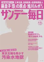 サンデー毎日 9/15号 (発売日2013年09月03日) 表紙