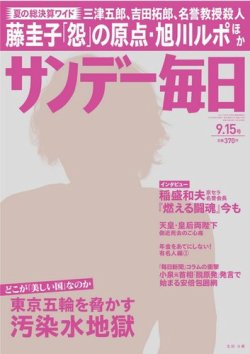 サンデー毎日 9/15号 (発売日2013年09月03日) 表紙