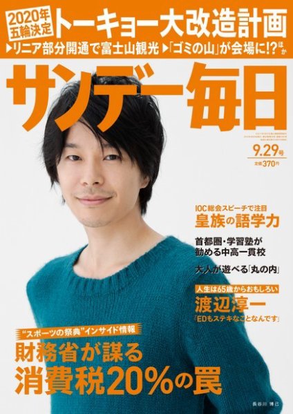 サンデー毎日 9/29号 (発売日2013年09月17日) 表紙