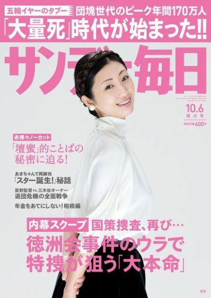 サンデー毎日 10/6号 (発売日2013年09月23日) 表紙