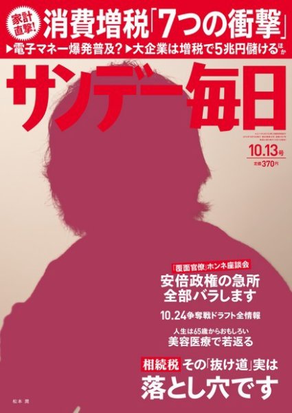 サンデー毎日 10/13号 (発売日2013年10月01日) 表紙