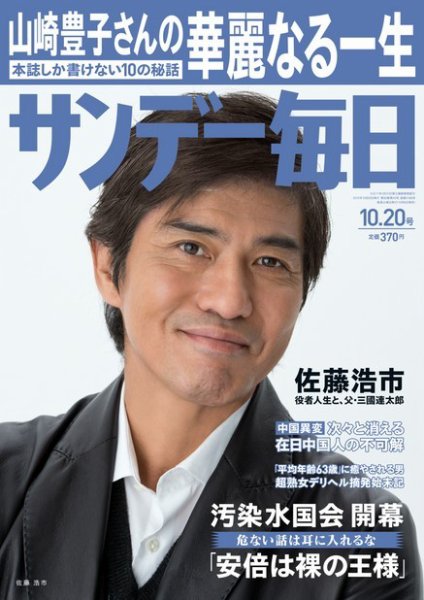サンデー毎日 10/20号 (発売日2013年10月08日) 表紙