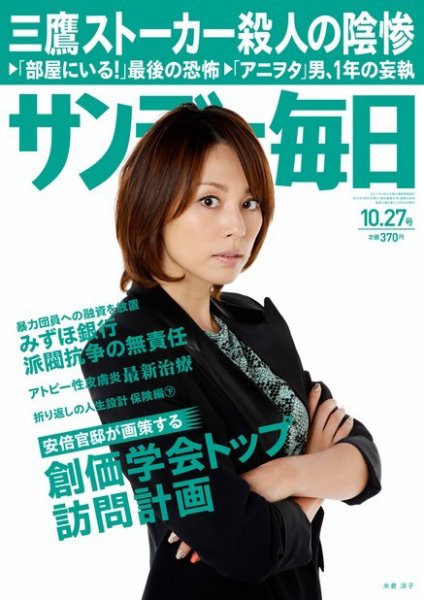サンデー毎日 10/27号 (発売日2013年10月15日) 表紙