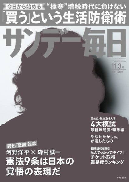 サンデー毎日 11/3号 (発売日2013年10月22日) 表紙